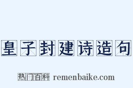 皇子封建诗造句是什么意思的图片